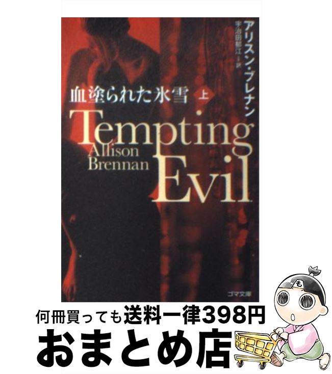 【中古】 血塗られた氷雪 上 / アリスン・ブレナン, 宇治田 郁江 / ゴマブックス [文庫]【宅配便出荷】