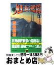 【中古】 新旭日の艦隊 1 / 荒巻 義雄 / 中央公論社 [新書]【宅配便出荷】