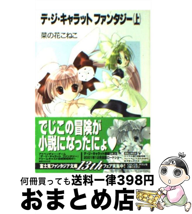 【中古】 デ・ジ・キャラットファンタジー 上 / 菜の花 こねこ, コゲどんぼ, 愁☆一樹 / KADOKAWA(富士見書房) [文庫]【宅配便出荷】