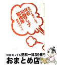 【中古】 無理なく続けられる年収10倍アップ勉強法 / 勝間 和代 / ディスカヴァー・トゥエンティワン [単行本（ソフトカバー）]【宅配便出荷】