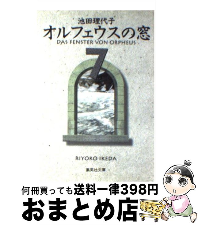 【中古】 オルフェウスの窓 7 / 池田 理代子 / 集英社 文庫 【宅配便出荷】