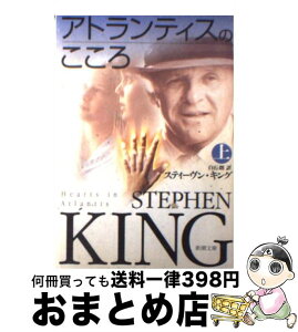 【中古】 アトランティスのこころ 上巻 / スティーヴン キング, Stephen King, 白石 朗 / 新潮社 [文庫]【宅配便出荷】