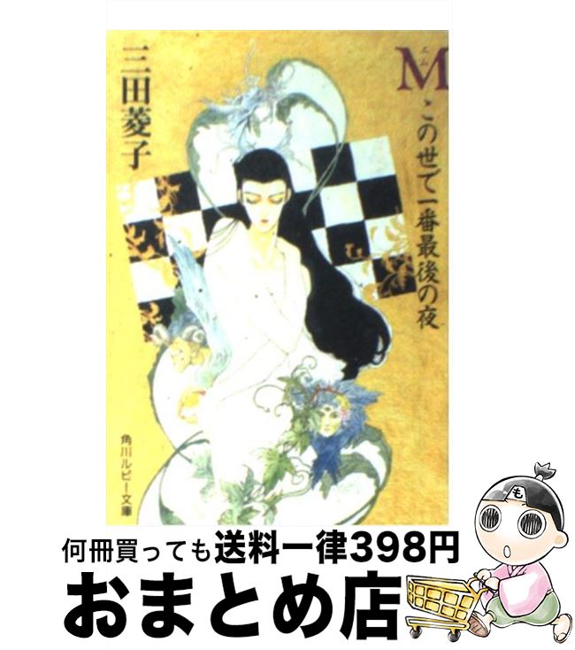 著者：三田 菱子, いのまた むつみ出版社：KADOKAWAサイズ：文庫ISBN-10：4044327017ISBN-13：9784044327019■こちらの商品もオススメです ● 第三の時効 / 横山 秀夫 / 集英社 [文庫] ● 瑾...