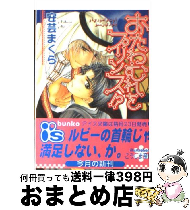 【中古】 おたわむれをプリンス！？ / 安芸 まくら, こうじま 奈月 / オークラ出版 [文庫]【宅配便出荷】