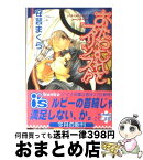 【中古】 おたわむれをプリンス！？ / 安芸 まくら, こうじま 奈月 / オークラ出版 [文庫]【宅配便出荷】