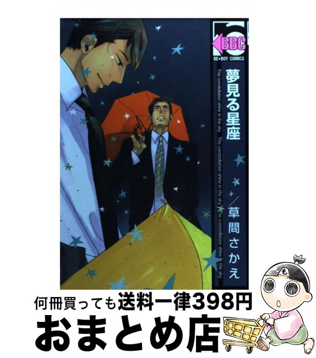 【中古】 夢見る星座 / 草間 さかえ / リブレ出版 [コミック]【宅配便出荷】