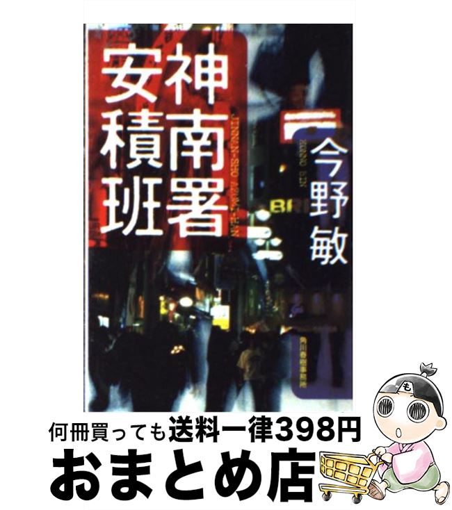 【中古】 神南署安積班 / 今野 敏 / 角川春樹事務所 [