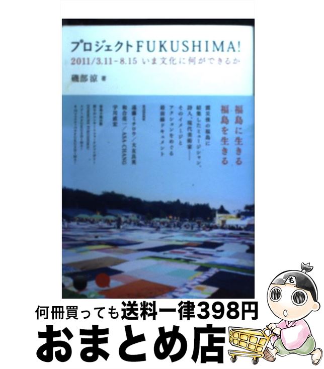 【中古】 プロジェクトFUKUSHIMA！ 2011／3．11ー8．15いま文化に何ができるか / 磯部 涼, 前田 毅 / K&Bパブリッシャーズ [単行本（ソフトカバー）]【宅配便出荷】