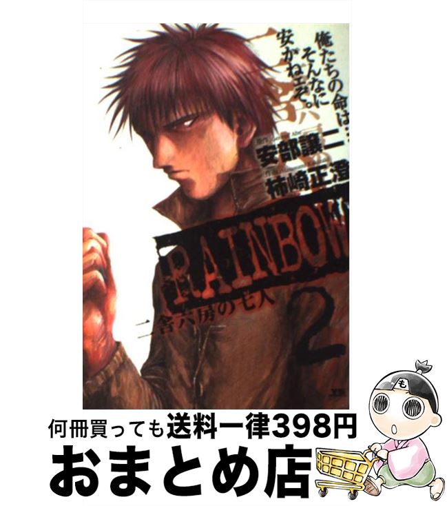 【中古】 RAINBOW 二舎六房の七人 2 / 