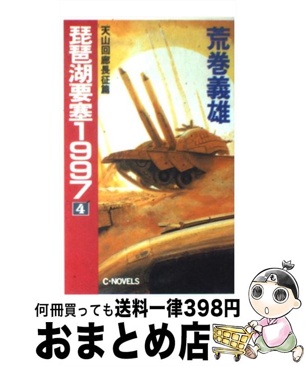 Web限定 琵琶湖要塞１９９７ ４ 荒巻 義雄 中央公論社 新書 宅配便出荷 最も優遇 Ops In Net