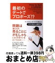 【中古】 最初のデートでプロポーズ!? マーケティング・マイクが教える17の売れる魔法 / ビル ビショップ, Bill Bishop, 山田 貴久 / サンマ...