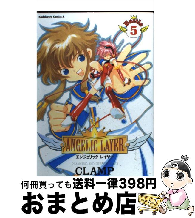 【中古】 Angelic　layer 5 / CLAMP / KADOKAWA [コミック]【宅配便出荷】