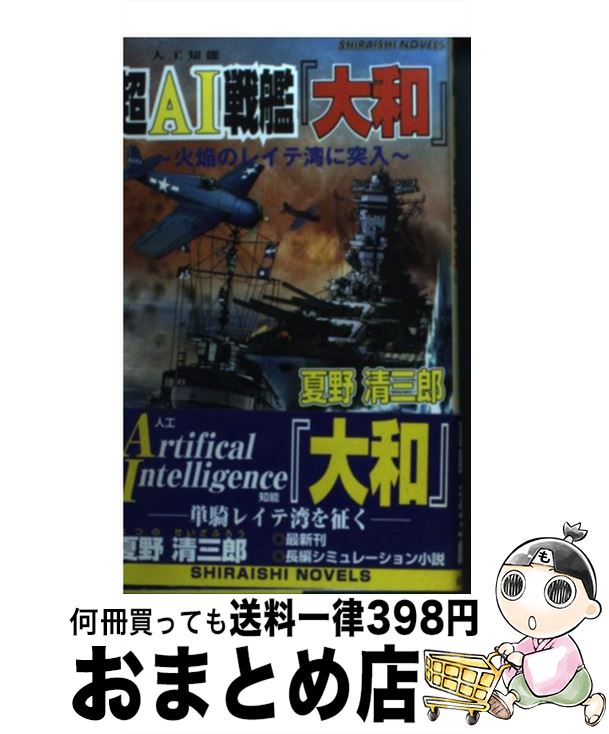 【中古】 超AI戦艦『大和』 火焔のレイテ湾に突入 / 夏野 清三郎 / アンリ出版 [新書]【宅配便出荷】