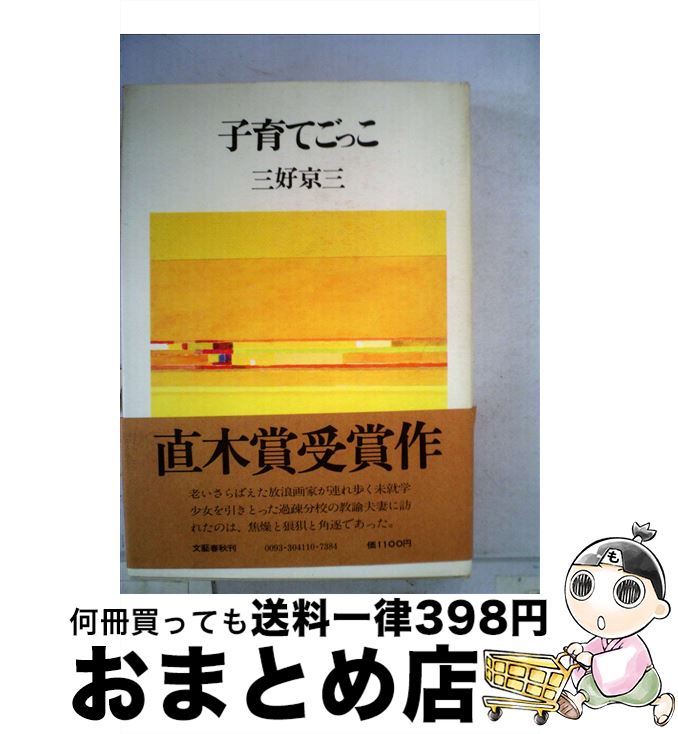 【中古】 子育てごっこ / 三好 京三 / 文藝春秋 [単行本]【宅配便出荷】
