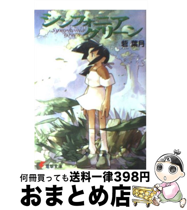 著者：砦 葉月, 秋津 たいら出版社：メディアワークスサイズ：文庫ISBN-10：484022014XISBN-13：9784840220149■通常24時間以内に出荷可能です。※繁忙期やセール等、ご注文数が多い日につきましては　発送まで72時間かかる場合があります。あらかじめご了承ください。■宅配便(送料398円)にて出荷致します。合計3980円以上は送料無料。■ただいま、オリジナルカレンダーをプレゼントしております。■送料無料の「もったいない本舗本店」もご利用ください。メール便送料無料です。■お急ぎの方は「もったいない本舗　お急ぎ便店」をご利用ください。最短翌日配送、手数料298円から■中古品ではございますが、良好なコンディションです。決済はクレジットカード等、各種決済方法がご利用可能です。■万が一品質に不備が有った場合は、返金対応。■クリーニング済み。■商品画像に「帯」が付いているものがありますが、中古品のため、実際の商品には付いていない場合がございます。■商品状態の表記につきまして・非常に良い：　　使用されてはいますが、　　非常にきれいな状態です。　　書き込みや線引きはありません。・良い：　　比較的綺麗な状態の商品です。　　ページやカバーに欠品はありません。　　文章を読むのに支障はありません。・可：　　文章が問題なく読める状態の商品です。　　マーカーやペンで書込があることがあります。　　商品の痛みがある場合があります。