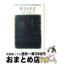 【中古】 聖なる予言 / ジェームズ レッドフィールド, James Redfield, 山川 紘矢, 山川 亜希子 / KADOKAWA 単行本 【宅配便出荷】