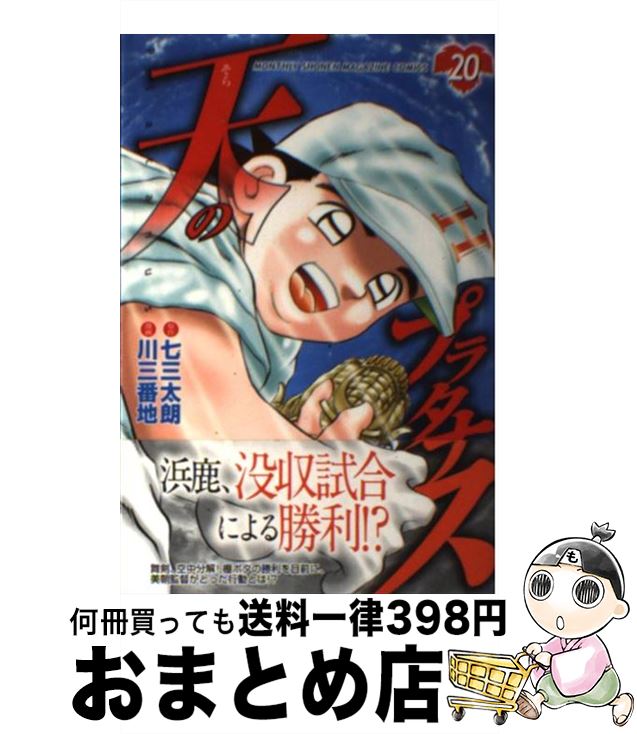 【中古】 天のプラタナス 20 / 川 三番地 / 講談社 [コミック]【宅配便出荷】