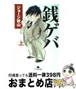 【中古】 銭ゲバ 上 / ジョージ秋山 / 幻冬舎 文庫 【宅配便出荷】