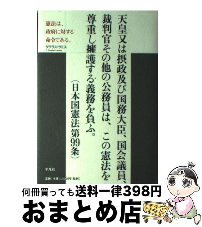 【中古】 憲法は、政府に対する命令である。 / ダグラス・ラミス / 平凡社 [単行本]【宅配便出荷】