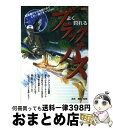 【中古】 よく釣れるブラックバス 道具選びから仕掛けまでこれ一冊ですべてOK！ / 森本 義紀 / 金園社 [単行本]【宅配便出荷】