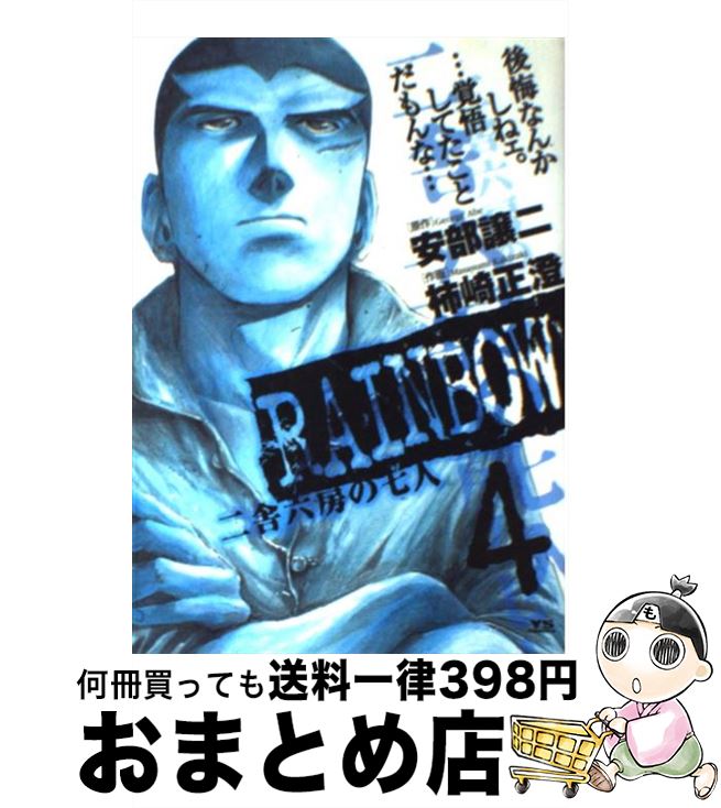 【中古】 RAINBOW 二舎六房の七人 4 / 