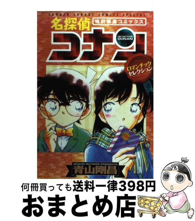  名探偵コナンロマンチックセレクション 特別編集コミックス / 青山 剛昌 / 小学館 