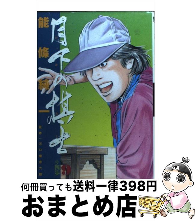 【中古】 月下の棋士 9 / 能條 純一 / 小学館 [コミック]【宅配便出荷】のサムネイル