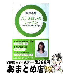 【中古】 人づきあいのレッスン 自分と相手を受け入れる方法 / 和田 裕美 / ダイヤモンド社 [単行本]【宅配便出荷】