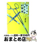 【中古】 チーム・バチスタの栄光 / 海堂 尊 / 宝島社 [単行本]【宅配便出荷】