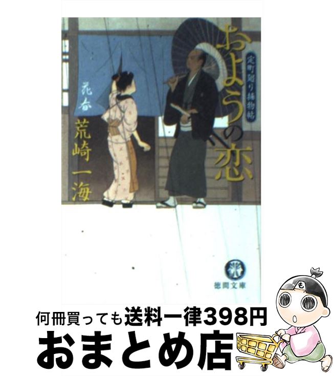 【中古】 おようの恋 定町廻り捕物帖 / 荒崎 一海 / 徳間書店 [文庫]【宅配便出荷】