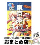 【中古】 もえるるぶ東京案内 史上最濃！やくにたつ萌え系ガイドブック / みさくらなんこつ, 風上 旬 / JTB [ムック]【宅配便出荷】