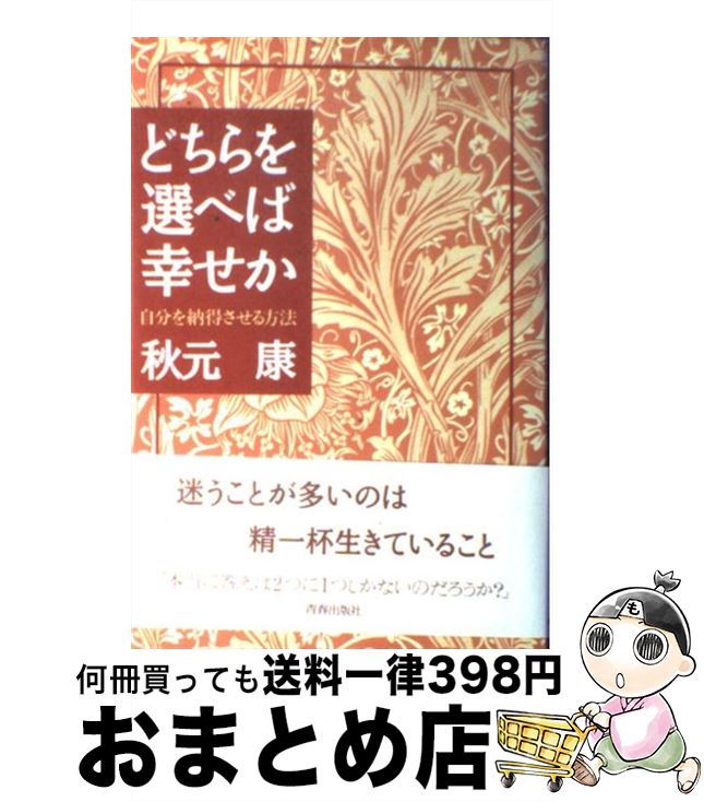 著者：秋元 康出版社：青春出版社サイズ：単行本ISBN-10：441303080XISBN-13：9784413030809■こちらの商品もオススメです ● 幸せになるにはルールがある / 秋元 康 / 講談社 [文庫] ● 昨日までの恋の整理のしかた / 秋元 康 / KADOKAWA [文庫] ● こう考えよう！ / 秋元 康 / 大和書房 [単行本] ● 「選ばれる女性」には理由がある 相手が決断する本当の魅力とは / 秋元 康 / 青春出版社 [単行本] ● 君が一番好きだった / 秋元 康 / マガジンハウス [単行本] ● 一生を託せる「価値ある男」の見極め方 / 秋元 康 / 講談社 [単行本] ● 明日は明日の君がいる 心にそっと効く幸せを見つける69の話 / 秋元 康 / 青春出版社 [単行本] ■通常24時間以内に出荷可能です。※繁忙期やセール等、ご注文数が多い日につきましては　発送まで72時間かかる場合があります。あらかじめご了承ください。■宅配便(送料398円)にて出荷致します。合計3980円以上は送料無料。■ただいま、オリジナルカレンダーをプレゼントしております。■送料無料の「もったいない本舗本店」もご利用ください。メール便送料無料です。■お急ぎの方は「もったいない本舗　お急ぎ便店」をご利用ください。最短翌日配送、手数料298円から■中古品ではございますが、良好なコンディションです。決済はクレジットカード等、各種決済方法がご利用可能です。■万が一品質に不備が有った場合は、返金対応。■クリーニング済み。■商品画像に「帯」が付いているものがありますが、中古品のため、実際の商品には付いていない場合がございます。■商品状態の表記につきまして・非常に良い：　　使用されてはいますが、　　非常にきれいな状態です。　　書き込みや線引きはありません。・良い：　　比較的綺麗な状態の商品です。　　ページやカバーに欠品はありません。　　文章を読むのに支障はありません。・可：　　文章が問題なく読める状態の商品です。　　マーカーやペンで書込があることがあります。　　商品の痛みがある場合があります。