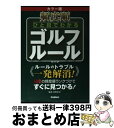 【中古】 頻度順ひと目でわかるゴルフルール カラー版 / 北野 正之 / 学研プラス [新書]【宅配便出荷】