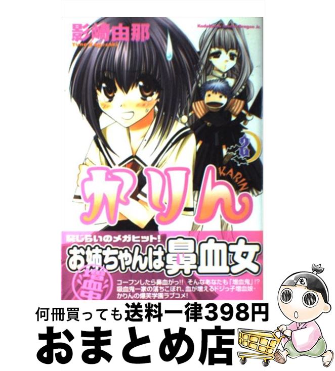 【中古】 かりん 2 / 影崎 由那 / KADOKAWA [コミック]【宅配便出荷】