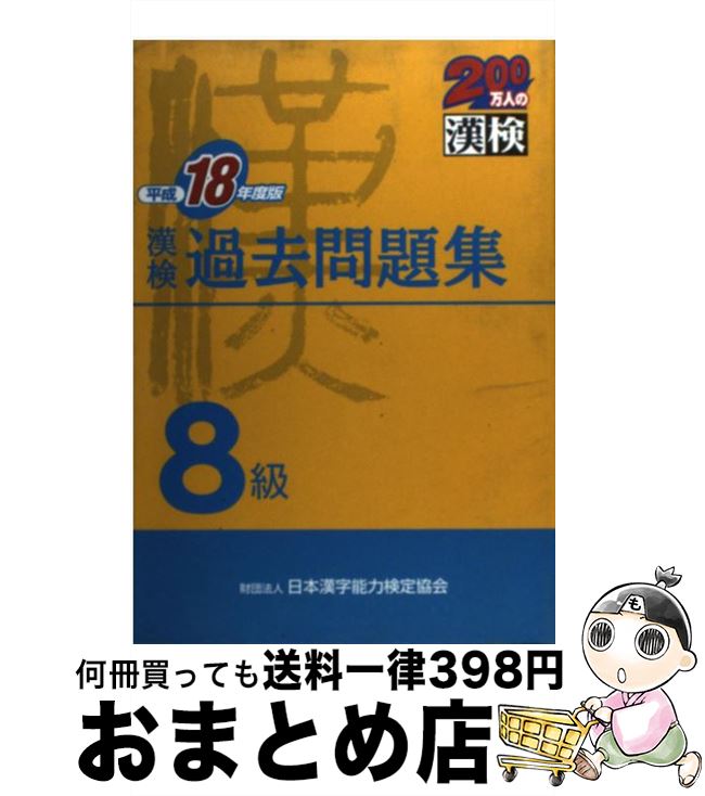 【中古】 漢検過去問題集8級 平成18年度版 / 日本漢字教育振興会 / 日本漢字能力検定協会 [単行本]【宅配便出荷】