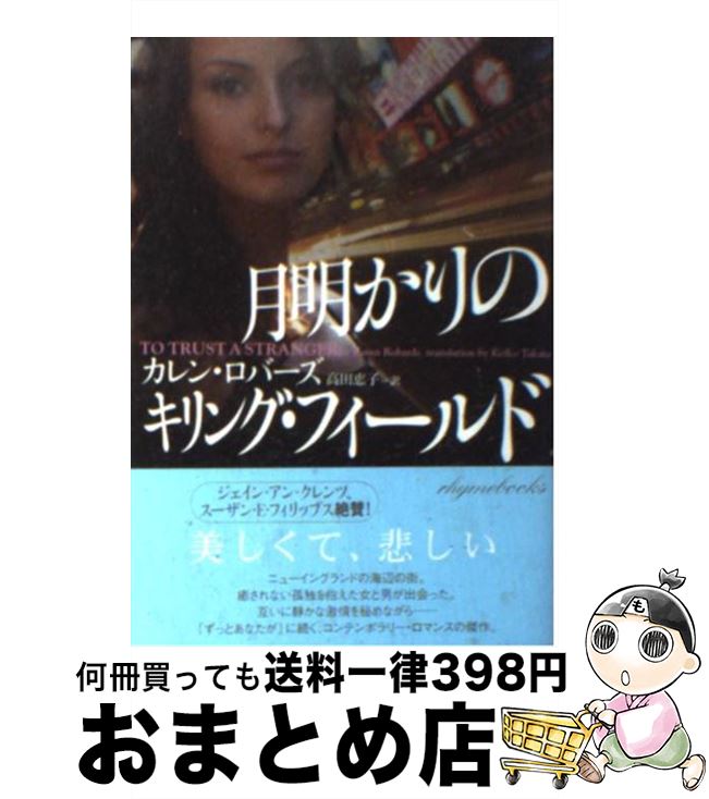 【中古】 月明かりのキリング・フィールド / カレン ロバーズ, Karen Robards, 高田 恵子 / ソニ-・ミュ-ジックソリュ-ションズ [文庫]【宅配便出荷】