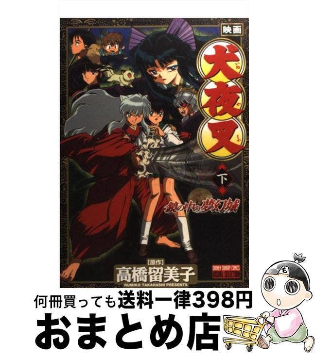 【中古】 映画犬夜叉鏡の中の夢幻城 下巻 / 高橋 留美子 / 小学館 [コミック]【宅配便出荷】