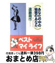 【中古】 あなたの中の秘密のあなた / 遠藤 周作 / PHP研究所 [文庫]【宅配便出荷】