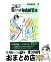 【中古】 ゴルフ驚くべき秘密練習法 / 柴田 敏郎 / 青春出版社 [ペーパーバック]【宅配便出荷】