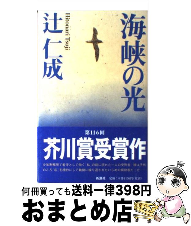 【中古】 海峡の光 / 辻 仁成 / 新潮社 [単行本]【宅配便出荷】