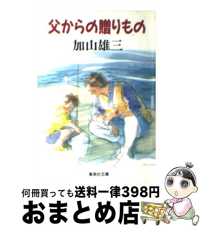 【中古】 父からの贈りもの / 加山 雄三 / 集英社 [文庫]【宅配便出荷】