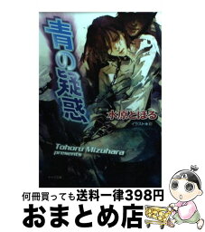 【中古】 青の疑惑 / 水原 とほる, 彩 / 徳間書店 [文庫]【宅配便出荷】