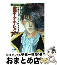 【中古】 激闘ホープ・ネーション！ 銀河の荒鷲シーフォート 上 / デイヴィッド ファインタック, 野田 昌宏, David Feintuch / 早川書房 [文庫]【宅配便出荷】