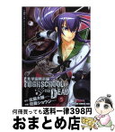 【中古】 学園黙示録HIGHSCHOOL　OF　THE　DEAD 5 / 佐藤 ショウジ, 佐藤 大輔 / 富士見書房 [コミック]【宅配便出荷】