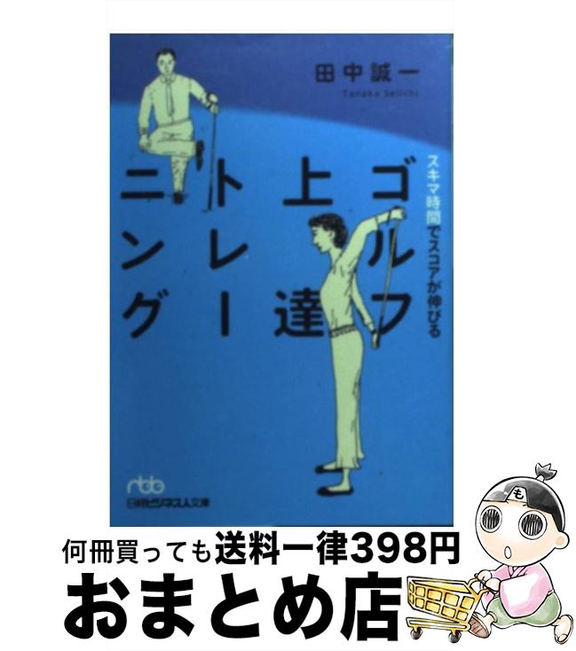 【中古】 スキマ時間でスコアが伸