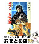 【中古】 喪神の碑 1　ラフェールの末裔 / 津守 時生, 小林 智美 / KADOKAWA [文庫]【宅配便出荷】