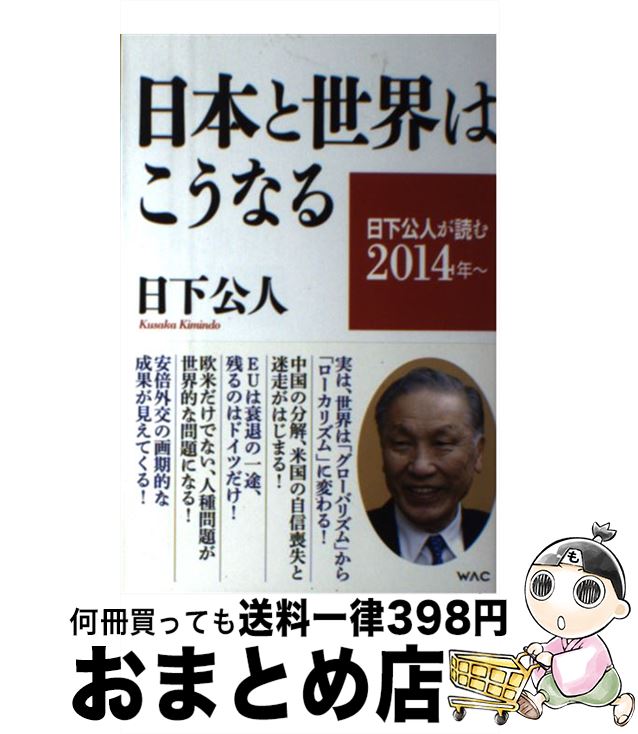 【中古】 日本と世界はこうなる 日下公人が読む2014年～ / 日下公人 / ワック [単行本（ソフトカバー）..