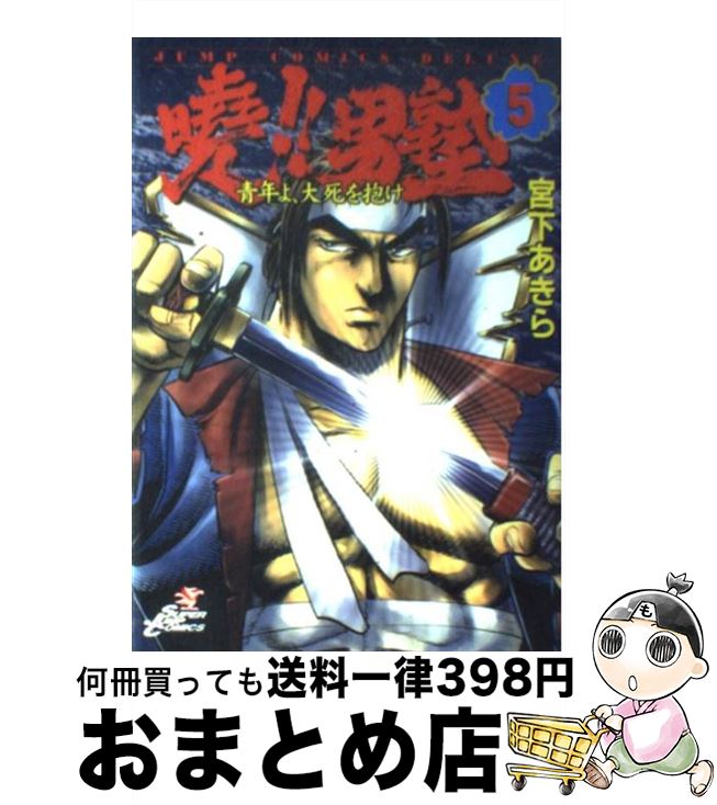 【中古】 曉！！男塾 青年よ、大死を抱け 5 / 宮下 あきら / 集英社 [コミック]【宅配便出荷】