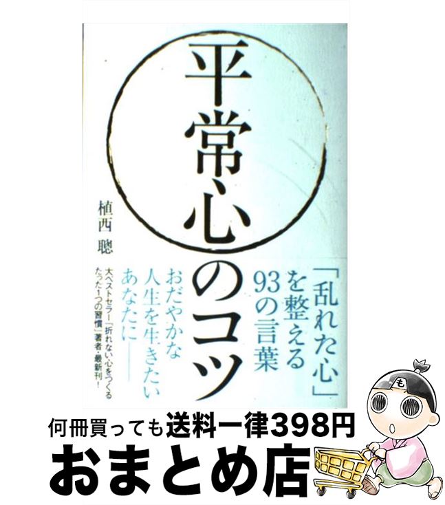 【中古】 平常心のコツ 「乱れた心