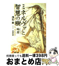 【中古】 ミネルヴァと智慧の樹 始原 / 浅生 楽, 岩城 拓郎 / アスキー・メディアワークス [文庫]【宅配便出荷】